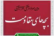 کانونی‌های اردبیل در مهرواره سراسری «بچه‌های مقاومت» خوش درخشیدند