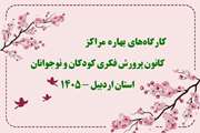 کارگاه‌های بهاره مراکز کانون استان پذیرای کودکان و نوجوانان است