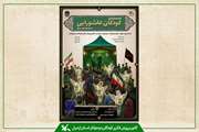 چهارمین گردهمایی «کودکان عاشورایی» در مراکز کانون استان اردبیل برگزار می‌شود