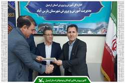 مدیر آموزش‌وپرورش پارس‌آباد به عنوان کانون‌یار افتخاری معرفی شد