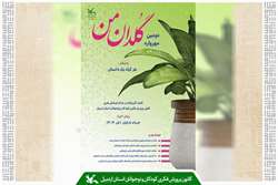 فراخوان دومین مهرواره «گلدان من» منتشر شد/ کودکان اردبیلی در مسیر دوستی با طبیعت