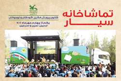 تماشاخانه سیار کانون، شور و نشاط را برای کودکان استان اردبیل به ارمغان می‌آورد