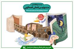 نمایندگان اردبیل در جشنواره بین‌المللی قصه‌گویی صاحب چهار عنوان شدند