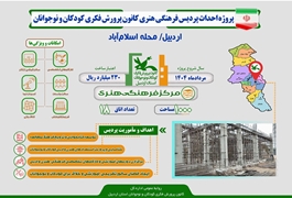 پروژه پردیس فرهنگی هنری کانون در اردبیل؛ فضایی نو برای ترویج فرهنگ و هنر