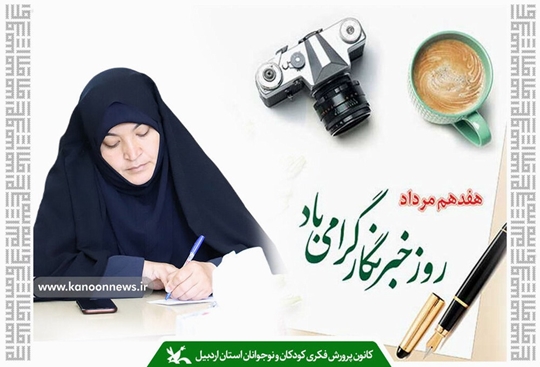 اصحاب رسانه، یاری‌گران کانون در مسیر رشد و بالندگی آینده‌سازان هستند