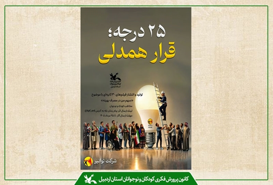 اجرای ویژه‌برنامه‌های پویش ملی «۲۵ درجه» در مراکز کانون پرورش فکری استان اردبیل