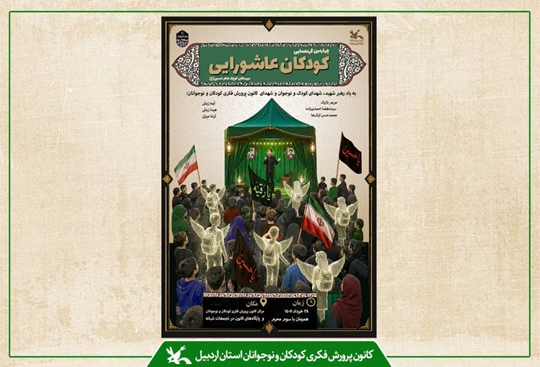 چهارمین گردهمایی «کودکان عاشورایی» در مراکز کانون استان اردبیل برگزار می‌شود