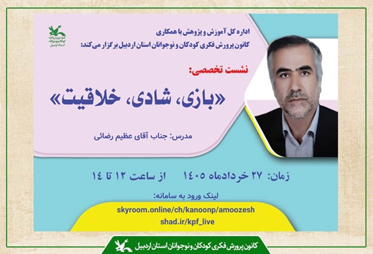 بازی؛ ضرورت تربیتی برای توسعه مهارت‌های شناختی و اجتماعی کودکان/ نشست تخصصی «بازی، شادی، خلاقیت» در کانون پرورش فکری برگزار شد