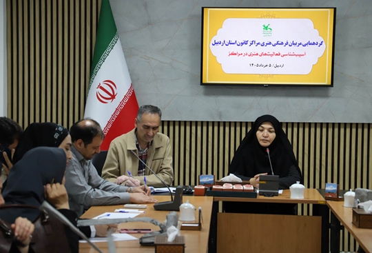 نخستین گردهمایی مربیان فرهنگی‌هنری مراکز کانون استان اردبیل در سال 1405